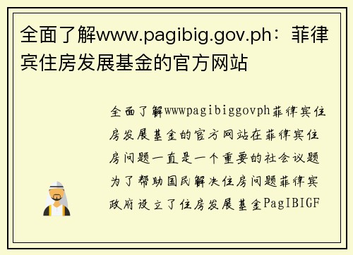 全面了解www.pagibig.gov.ph：菲律宾住房发展基金的官方网站
